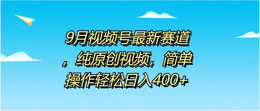 图片[1]-9月视频号最新赛道，纯原创视频，简单操作轻松日入400+-韬哥副业项目资源网