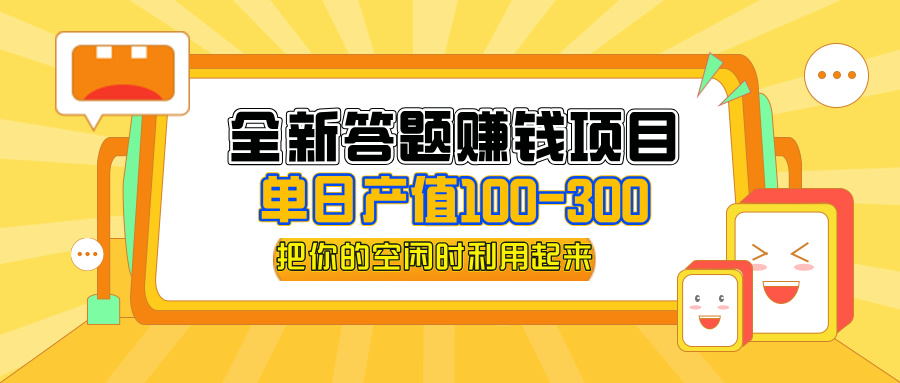 图片[1]-（12430期）全新答题赚钱项目，单日收入300+，全套教程，小白可入手操作-韬哥副业项目资源网