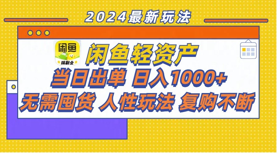 图片[1]-（11701期）闲鱼轻资产  当日出单 日入1000+ 无需囤货人性玩法复购不断-韬哥副业项目资源网