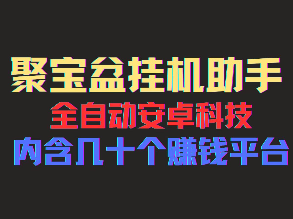 图片[1]-（11832期）聚宝盆安卓脚本，一部手机一天100左右，几十款广告脚本，全自动撸流量…-韬哥副业项目资源网