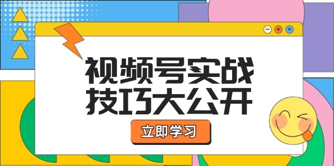 图片[1]-视频号实战技巧大公开：选题拍摄、运营推广、直播带货一站式学习-韬哥副业项目资源网