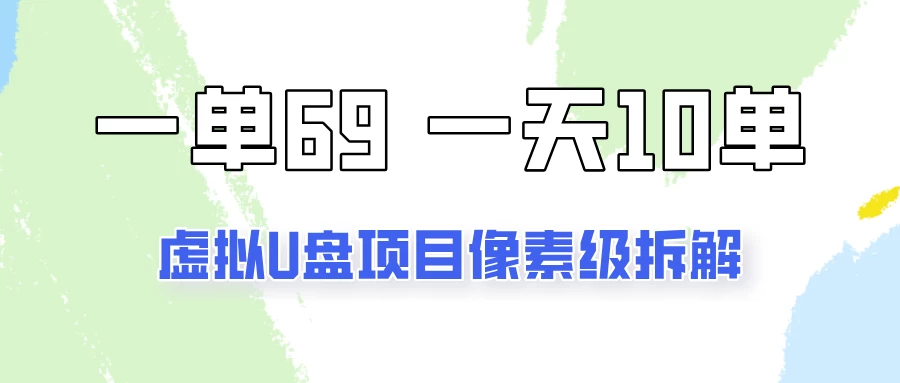 图片[1]-一天10-15单，一单69的拼多多虚拟U盘项目玩法-韬哥副业项目资源网