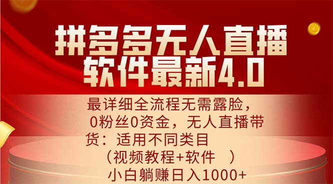 图片[1]-（11891期）拼多多无人直播软件最新4.0，最详细全流程无需露脸，0粉丝0资金， 小白…-韬哥副业项目资源网