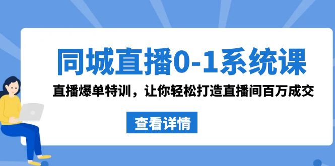 图片[1]-（8786期）同城直播0-1系统课 抖音同款：直播爆单特训，让你轻松打造直播间百万成交-韬哥副业项目资源网