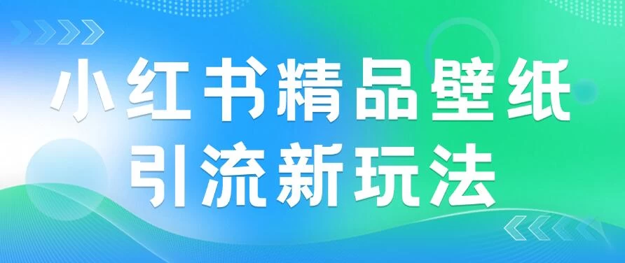 图片[1]-2024蓝海赛道，小红书精品壁纸引流新玩法，小白轻松日入300+-韬哥副业项目资源网