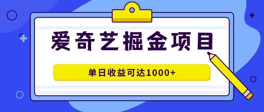 图片[1]-外面收费1980的爱奇艺掘金项目，一条作品几分钟完成，可批量操作，单日收益可达1000+-韬哥副业项目资源网