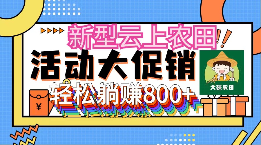 图片[1]-（12279期）新型云上农田，全民种田收米 无人机播种，三位数 管道收益推广没有上限-韬哥副业项目资源网