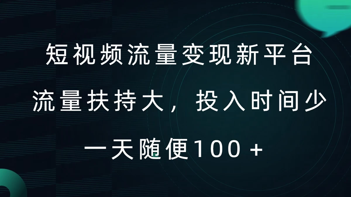 图片[1]-短视频流量变现新平台，流量扶持大，投入时间少，AI一件创作爆款视频，每天领个低保-韬哥副业项目资源网