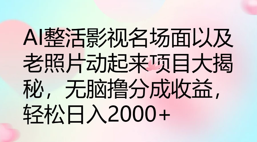 图片[1]-AI整活影视名场面以及老照片动起来项目大揭秘，无脑撸分成收益，轻松日入2000+-韬哥副业项目资源网