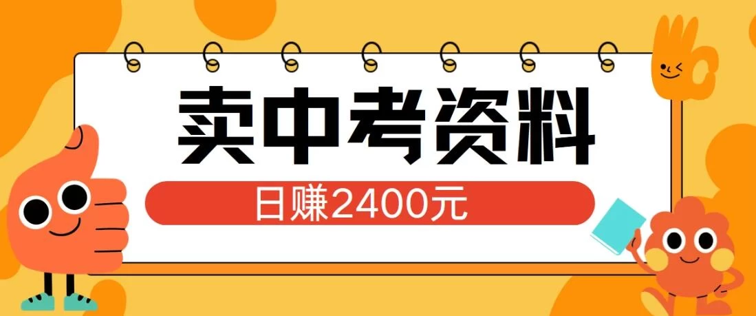 图片[1]-小红书卖中考资料项目，单日引流150人，当日变现2400元，小白可实操-韬哥副业项目资源网