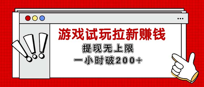 图片[1]-（11791期）无限试玩拉新赚钱，提现无上限，一小时直接破200+-韬哥副业项目资源网