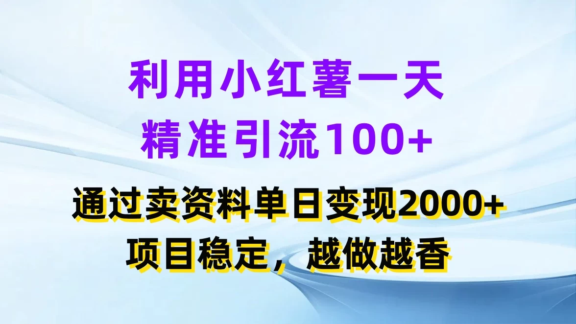 图片[1]-利用小红薯一天精准引流100+，通过卖资料单日变现2000+，项目稳定，越做越香-韬哥副业项目资源网