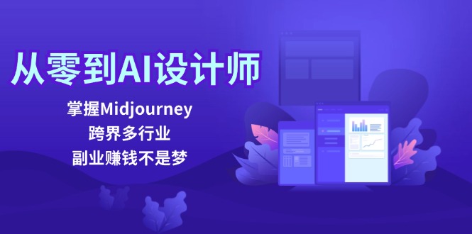 图片[1]-（12353期）从零到AI设计师：掌握Midjourney，跨界多行业，副业赚钱不是梦-韬哥副业项目资源网