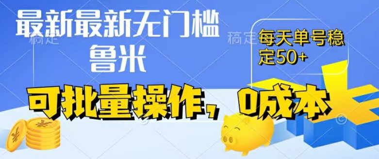 最新0成本项目，不看广告、不养号，纯挂机单号一天50 ，收益时时可见，提现秒到账【揭秘】