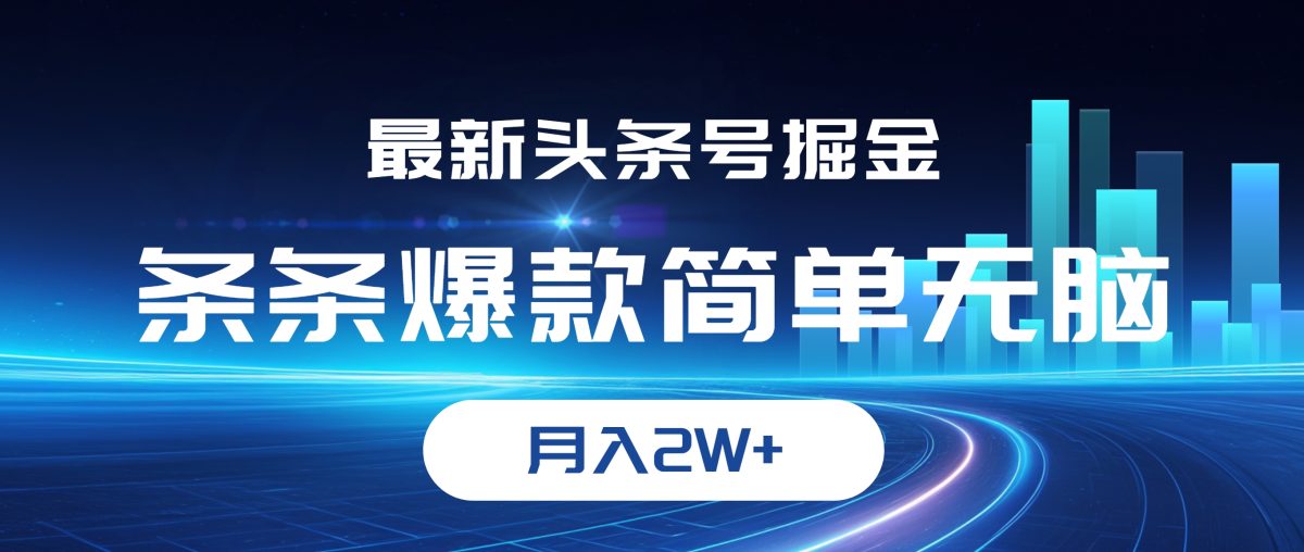 图片[1]-（12302期）最新头条号掘金，条条爆款,简单无脑，月入2W+-韬哥副业项目资源网