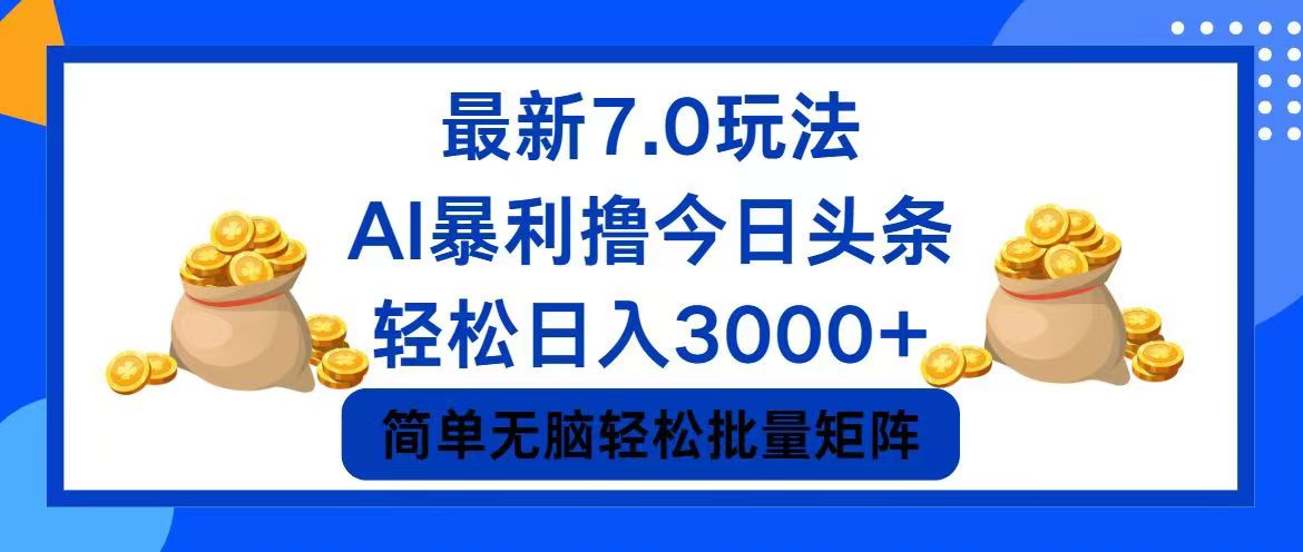 图片[1]-（12191期）今日头条7.0最新暴利玩法，轻松日入3000+-韬哥副业项目资源网