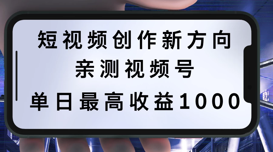 图片[1]-短视频创作新方向，历史人物自述，可多平台分发 ，亲测视频号单日最高收益1000-韬哥副业项目资源网