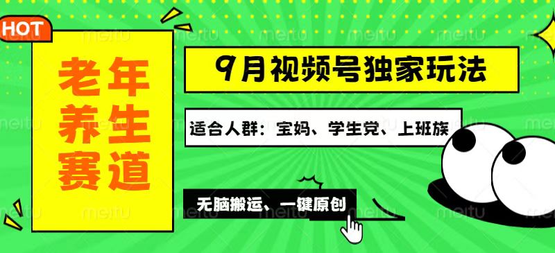 图片[1]-（12551期）视频号最新玩法，老年养生赛道一键原创，多种变现渠道，可批量操作，日…-韬哥副业项目资源网