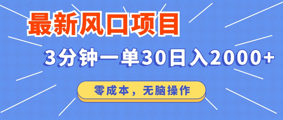 图片[1]-（12272期）最新风口项目操作，3分钟一单30。日入2000左右，零成本，无脑操作。-韬哥副业项目资源网