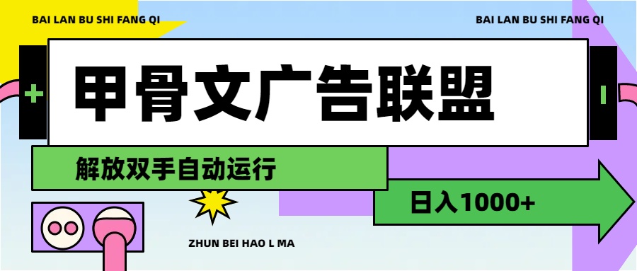 图片[1]-（11982期）甲骨文广告联盟解放双手日入1000+-韬哥副业项目资源网