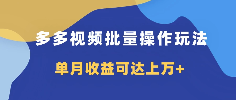 图片[1]-多多视频带货项目批量操作玩法，仅复制搬运即可，单月收益可达上万+-韬哥副业项目资源网