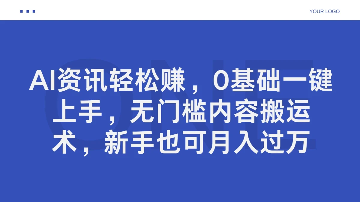 图片[1]-AI资讯轻松赚，0基础一键上手，无门槛内容搬运术，新手也可月入过万-韬哥副业项目资源网