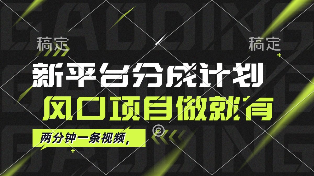 图片[1]-（12442期）最新平台分成计划，风口项目，单号月入10000+-韬哥副业项目资源网