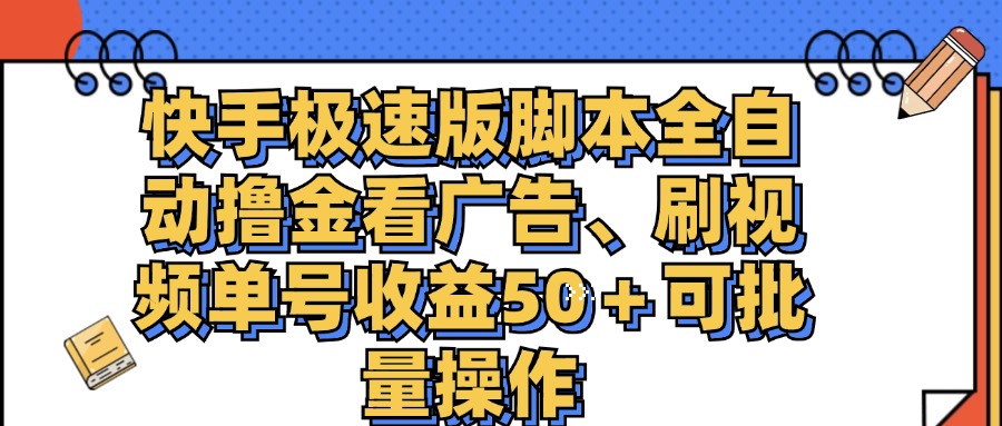 图片[1]-（11968期）快手极速版脚本全自动撸金看广告、刷视频单号收益50＋可批量操作-韬哥副业项目资源网