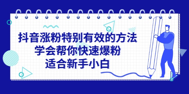 图片[1]-（11823期）抖音涨粉特别有效的方法，学会帮你快速爆粉，适合新手小白-韬哥副业项目资源网