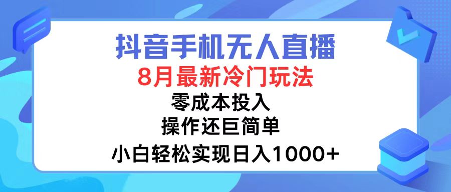 图片[1]-（12076期）抖音手机无人直播，8月全新冷门玩法，小白轻松实现日入1000+，操作巨…-韬哥副业项目资源网