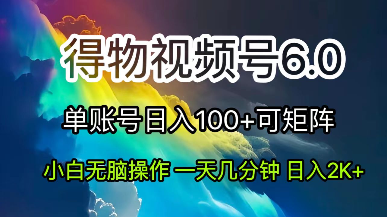 图片[1]-（11873期）2024短视频得物6.0玩法，在去重软件的加持下爆款视频，轻松月入过万-韬哥副业项目资源网