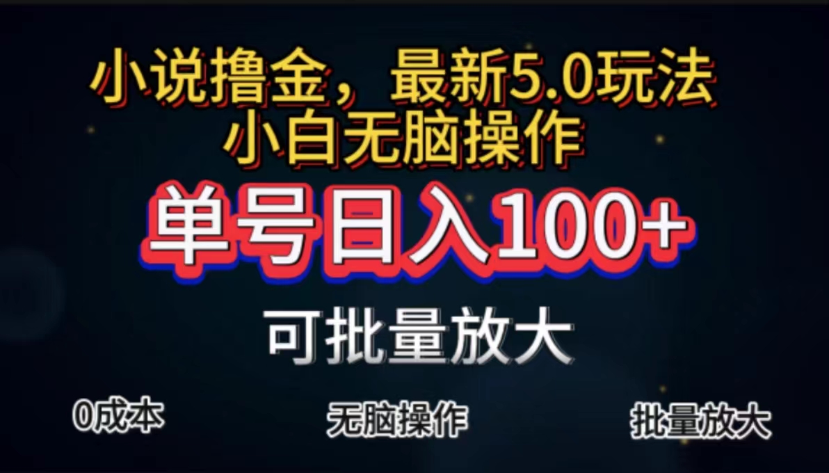 图片[1]-（11651期）全自动小说撸金，单号日入100+小白轻松上手，无脑操作-韬哥副业项目资源网