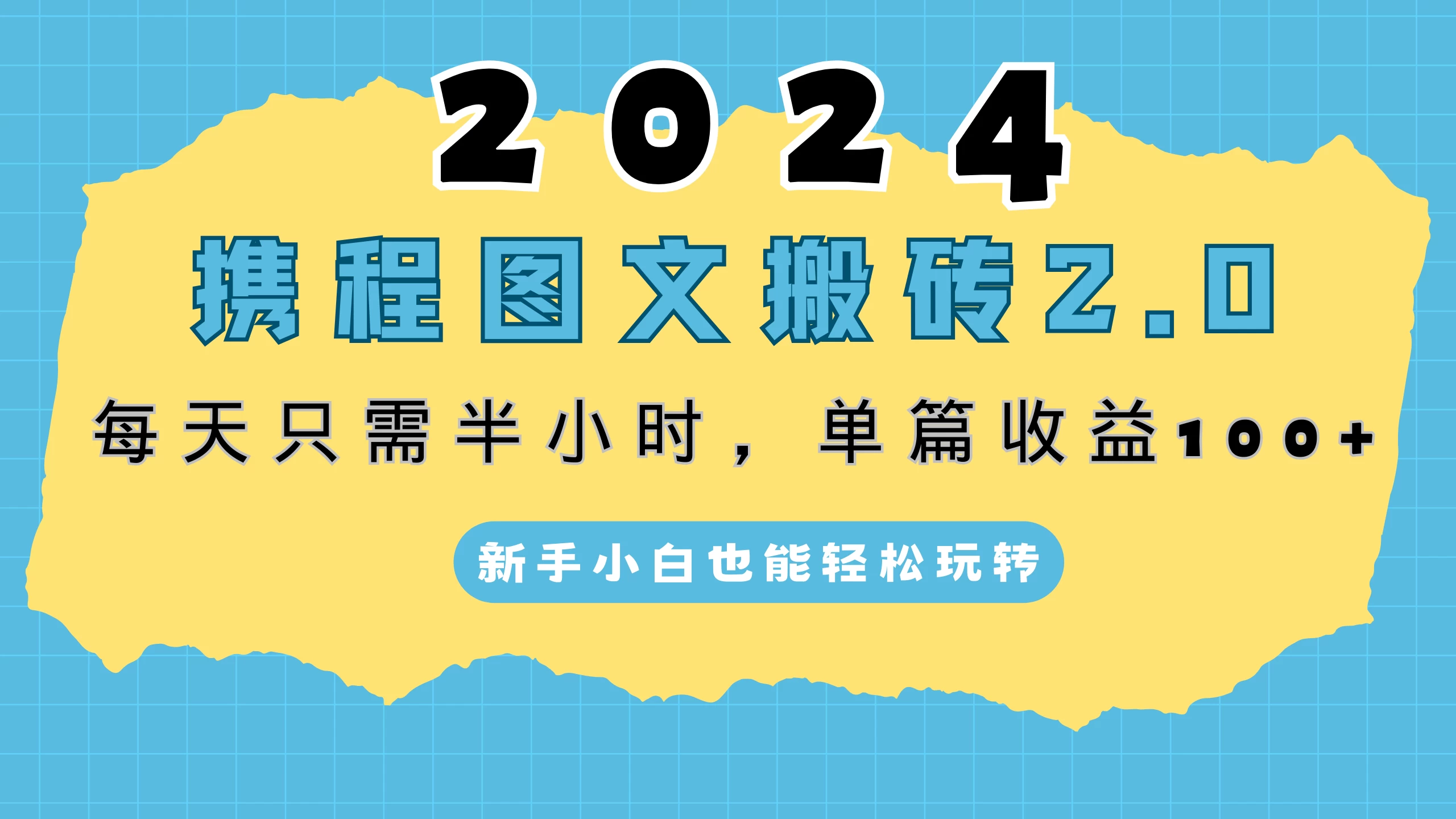 图片[1]-2024携程图文搬砖2.0，每天30分钟，单篇收益100+，新手小白也能轻松玩转-韬哥副业项目资源网