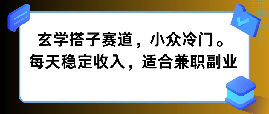 图片[1]-玄学搭子赛道，小众冷门，每天稳定收入，适合兼职副业-韬哥副业项目资源网