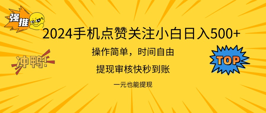 图片[1]-（11778期）2024新项目手机DY点爱心小白日入500+-韬哥副业项目资源网