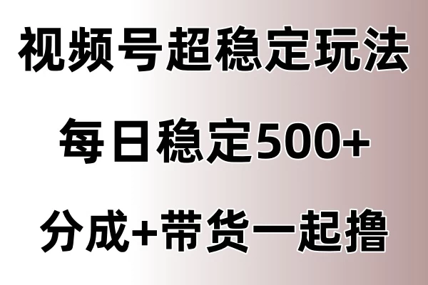 图片[1]-视频号超稳定赛道，长久不衰，单日稳定500+-韬哥副业项目资源网