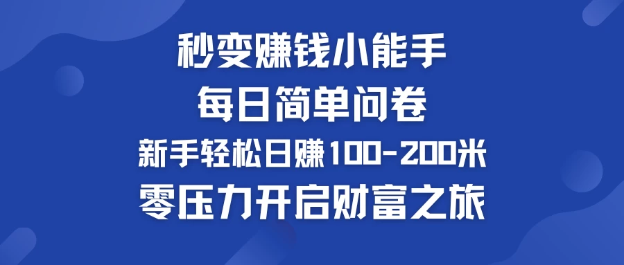 图片[1]-秒变赚钱小能手！每日简单问卷，新手也能轻松日赚100-200米，零压力开启财富之旅！-韬哥副业项目资源网