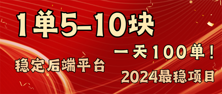 图片[1]-（11915期）2024最稳赚钱项目，一单5-10元，一天100单，轻松月入2w+-韬哥副业项目资源网