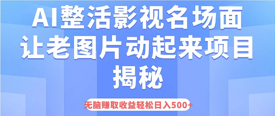 图片[1]-AI整活影视名场面，让老图片动起来等项目揭秘，无脑赚取收益，轻松日入500+-韬哥副业项目资源网