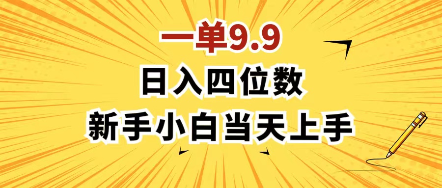 图片[1]-（11683期）一单9.9，一天轻松四位数的项目，不挑人，小白当天上手 制作作品只需1分钟-韬哥副业项目资源网