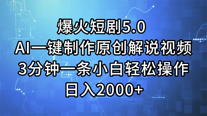 图片[1]-（11649期）爆火短剧5.0  AI一键制作原创解说视频 3分钟一条小白轻松操作 日入2000+-韬哥副业项目资源网