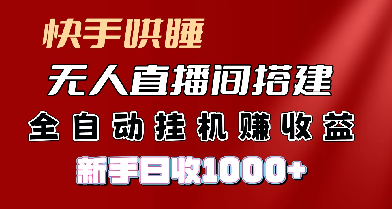 图片[1]-快手哄睡无人直播间搭建，纯利润项目，小白全自动挂机日收1000+-韬哥副业项目资源网