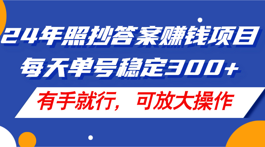 图片[1]-（11802期）24年照抄答案赚钱项目，每天单号稳定300+，有手就行，可放大操作-韬哥副业项目资源网