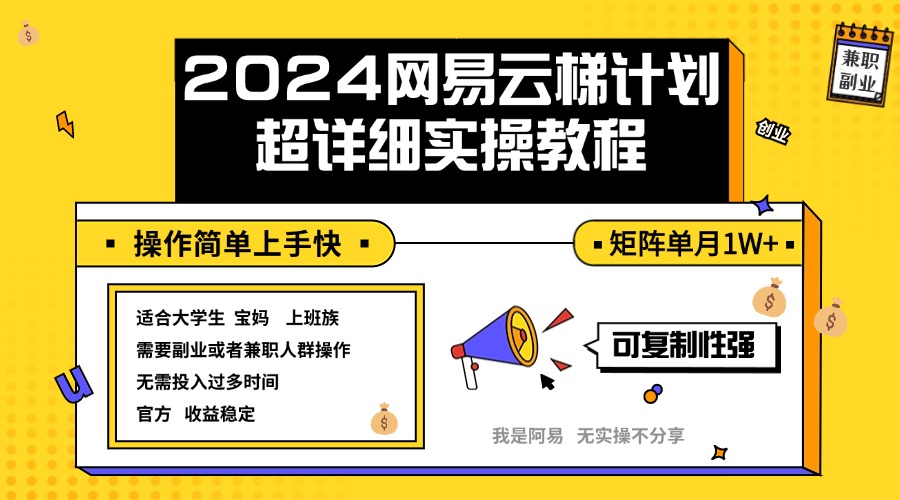 图片[1]-（12525期）2024网易云梯计划实操教程小白轻松上手  矩阵单月1w+-韬哥副业项目资源网