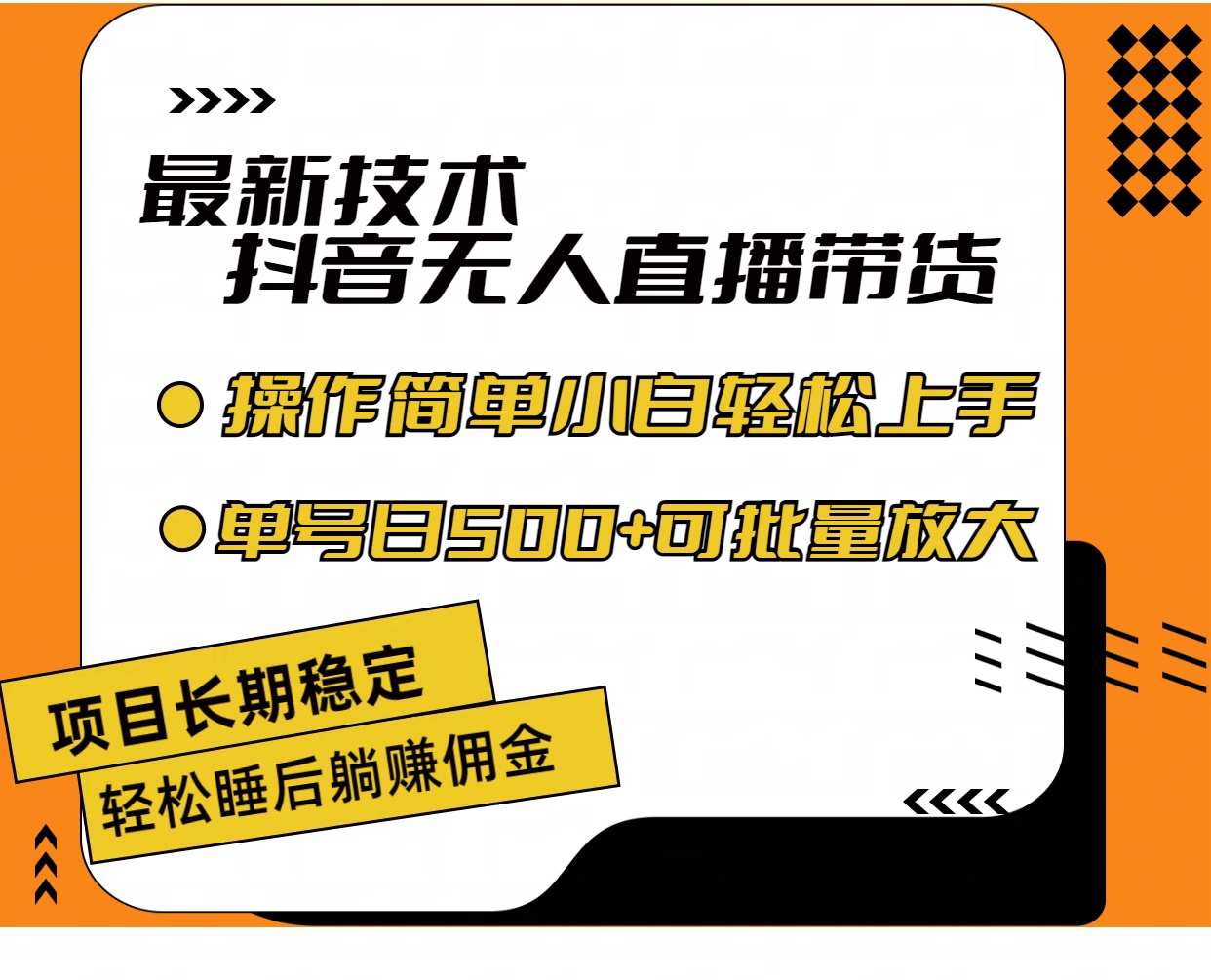 图片[1]-（11734期）最新技术无人直播带货，不违规不封号，操作简单小白轻松上手单日单号收…-韬哥副业项目资源网