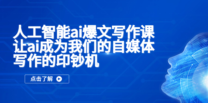 图片[1]-（5481期）人工智能ai爆文写作课，让ai成为我们的自媒体写作的印钞机-韬哥副业项目资源网