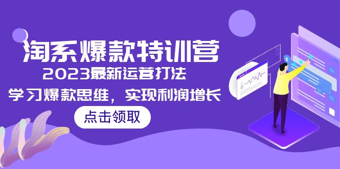 图片[1]-（5121期）2023淘系爆款特训营，2023最新运营打法，学习爆款思维，实现利润增长-韬哥副业项目资源网