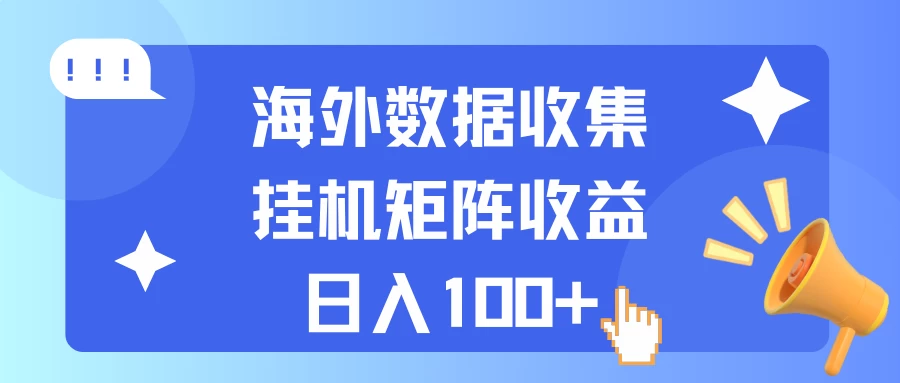 图片[1]-海外挂机项目 数据收集 可矩阵 日收入100+-韬哥副业项目资源网