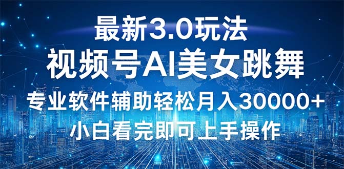 图片[1]-（12788期）视频号最新3.0玩法，当天起号小白也能轻松月入30000+-韬哥副业项目资源网