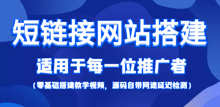 图片[1]-（4058期）【综合精品】短链接网站搭建：适合每一位网络推广用户【搭建教程+源码】-